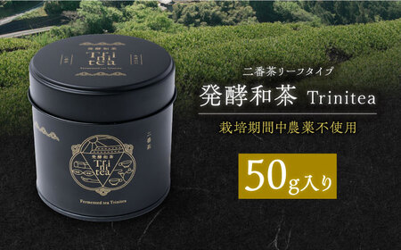 発酵和茶 Trinitea 二番茶リーフタイプ 50g 和紅茶 紅茶 茶葉 リーフ ギフト 白川町 / ヨリスグリ[AWBV003]