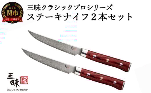 三昧 クラシックプロ紅蓮シリーズ ステーキナイフ115mm 2本セット 【最長3ヶ月】を目安に発送 丸章工業 H80-10 卓上 ナイフ カトラリー
