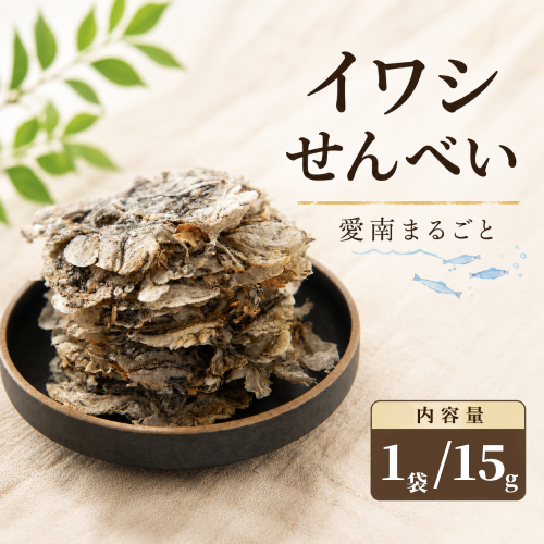 愛南 まるごとイワシせんべい 1袋 15g 伊予乃国 いわし せんべい おつまみ おやつ 海鮮 お酒 父の日 母の日 こどもの日 敬老の日 プレゼント カルシウム 鰯 煎餅 魚 煮干し 3000円 試供品 お試し 少量 愛媛県 愛南町
