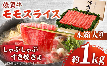 佐賀牛 モモスライス 約1kg＜木箱入り＞ [HAM068]黒毛和牛 しゃぶしゃぶ すき焼き 赤身 赤身肉 牛肉 肉