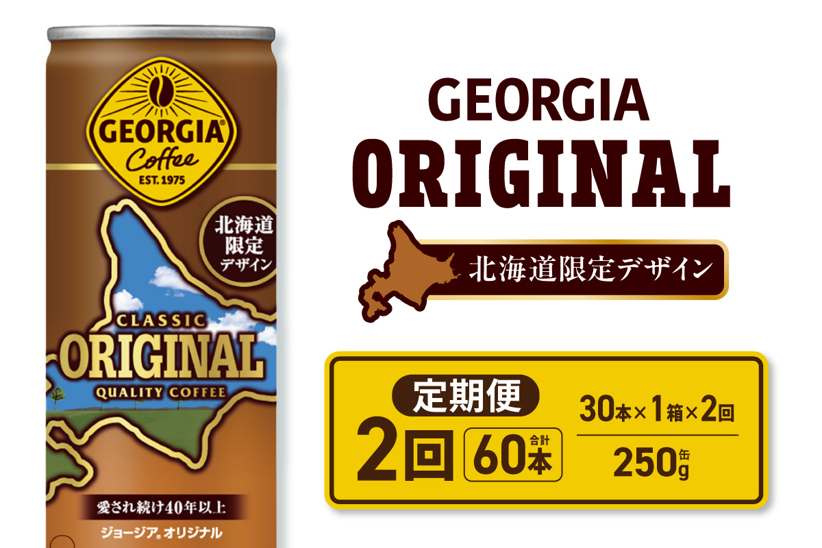 【２ヶ月定期便】ジョージア オリジナル 北海道限定デザイン 250g缶×30本｜コカ・コーラ 飲料 ドリンク 飲み物 コーヒー 北海道 札幌市