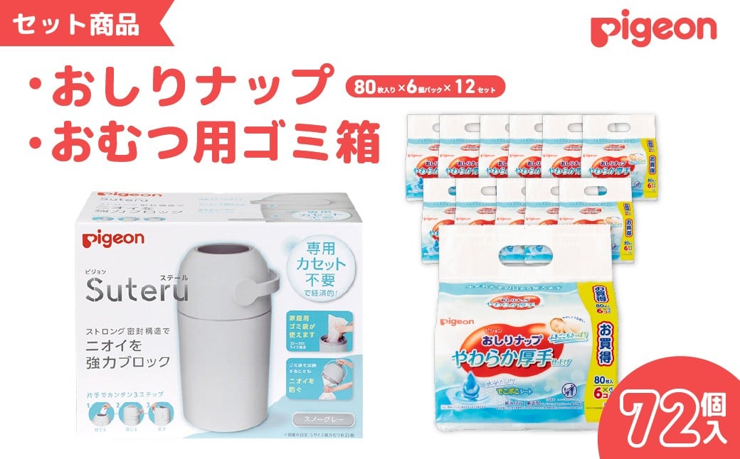 
            ピジョン カートリッジ不要 おむつ用ごみ箱 ステール（シルクホワイト）１台・おしりナップやわらか厚手仕上げ純水99％（80枚入×6個）12パック セット　【おむつ ごみ箱 紙おむつ ニオイ 強力 ブロック デザイン シンプル オムツ 臭い インテリア スタイリッシュ デザイン 処理器 カートリッジ 不要 ピジョン おしりふき 洗う 流す】
          