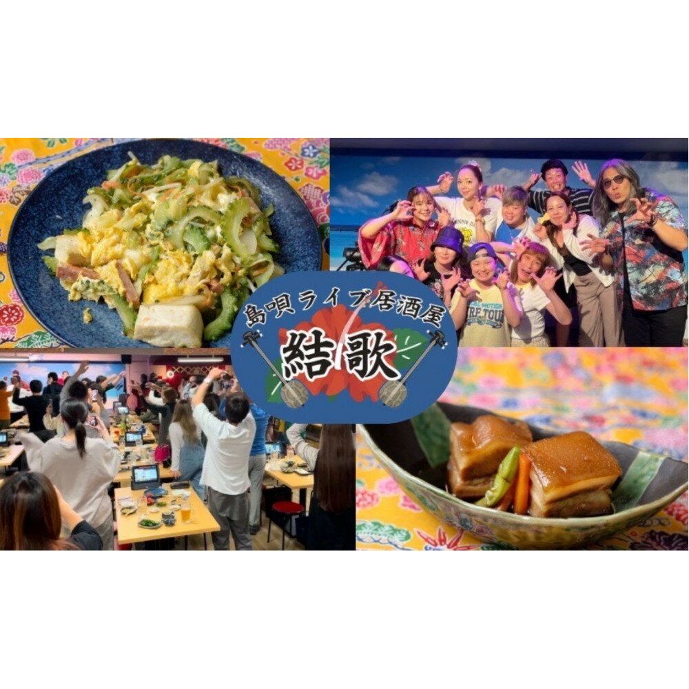 【ふるさと納税】島唄ライブ居酒屋結歌　3000円分お食事券
