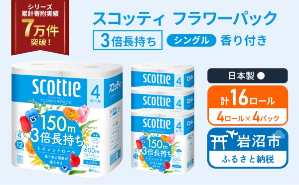 
                  トイレットペーパー 【 シングル 】 スコッティ 150m 3倍長持ち 16ロール ( 4ロール × 4パック) シングル ホワイト 香り付き 日用品 防災 備蓄 消耗品 新生活 生活用品 生活雑貨 フラワーパック といれっとぺーぱー トイペ といぺ トイレ 宮城県 岩沼市
                