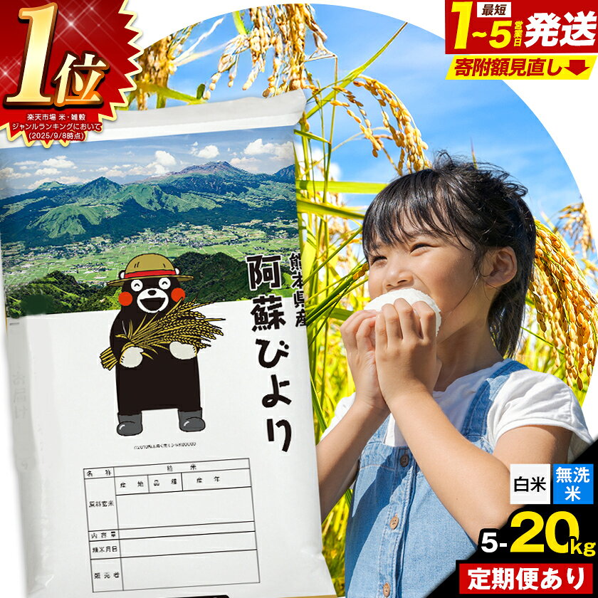 米無洗米ランキング1位 阿蘇びより（5kg 10kg 15kg 20kg）