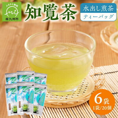 【ふるさと納税】知覧茶 水出し煎茶 ティーバッグ【1186057】