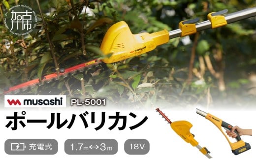 
										
										musashi PL-5001 充電式 ポールバリカン18V 《 花 ガーデン DIY ムサシ ガーデニング 草刈り機 ガーデントリマー 剪定バリカン 電動 充電式 》【2406O10823】
									