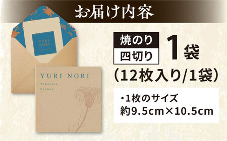 【贈答用】焼海苔 四切り12枚×1袋（全形3枚分）【丸良水産】[AKAB395]
