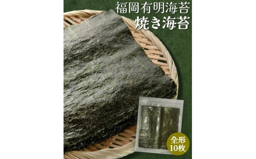【ポスト投函】 福岡有明海産 焼き海苔 全形10枚 海苔 焼海苔 のり