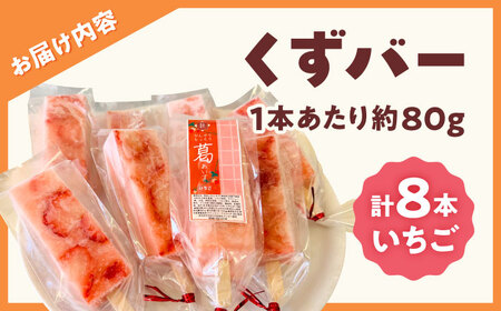 くずバー いちご 8本入り 【パティスリーヴォロンテ 合同会社】[AYAQ002]