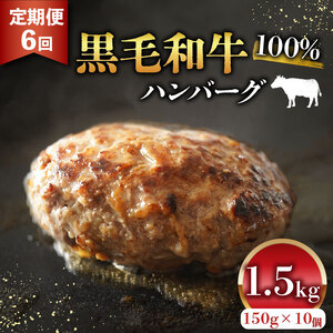 【黒毛和牛100%ハンバーグ】 定期便 6ヶ月 150g 10個 ハンバーグ