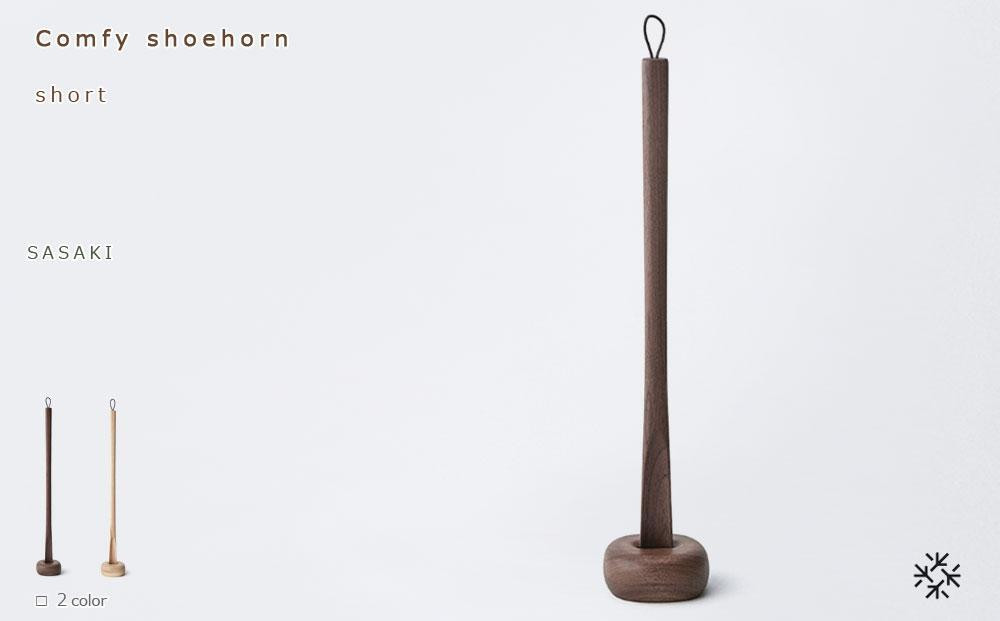 
                  Comfy shoehorn -  short　/SASAKI【旭川クラフト(木製品/靴べら)】コンフィーシューホーン / ササキ工芸（walnut・birchよりお選びください）_03175
                