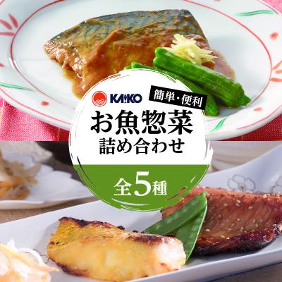 ふるさと納税 鹿児島市 【 期間限定 生活応援 】【海幸】簡単・便利お魚惣菜詰合せ(FO-1)　K065-004
