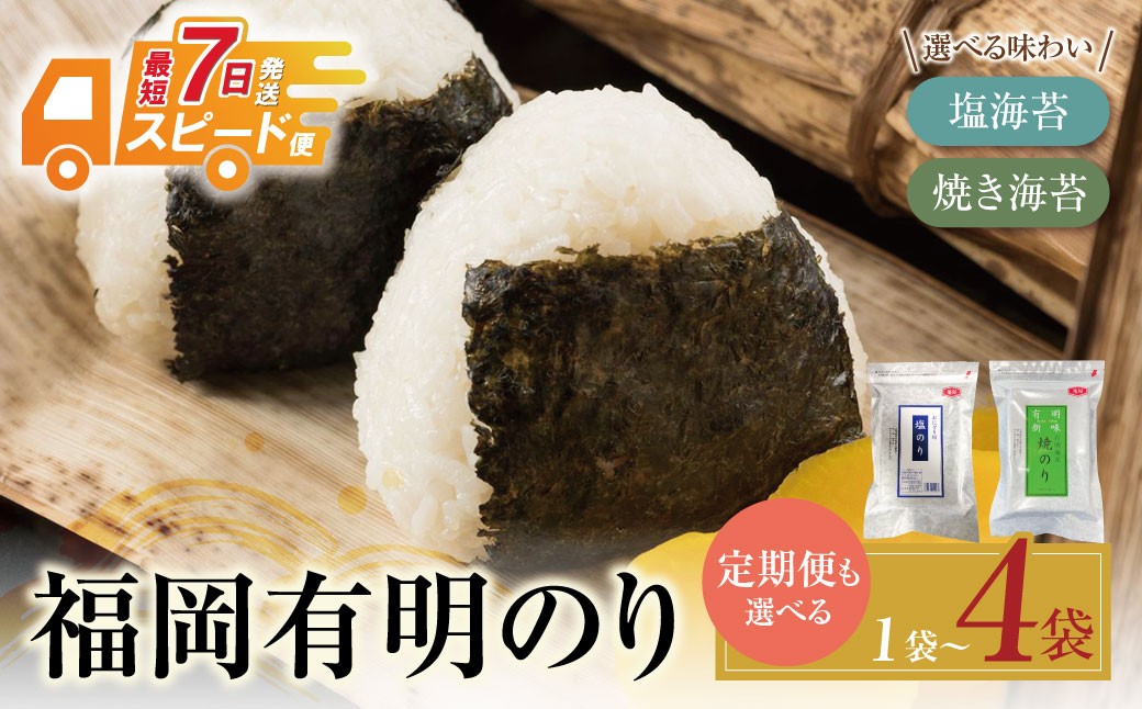 
                  選べる 福岡有明のり 塩/焼き 海苔  海苔 塩海苔 焼き海苔 焼きのり おにぎり お弁当 ごはんのお供 人気 海苔 海産物 乾物 おすすめ 海苔 塩のり Z59
                