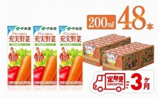 
										
										伊藤園 充実野菜 緑黄色野菜ミックス（紙パック）200ml×48本【3ヶ月定期便】 【 全3回 伊藤園 飲料類 野菜ジュース 野菜 ジュース ミックスジュース 飲みもの 】[D07322t3]
									