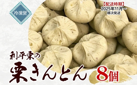 ＜26年秋発送 先行予約＞利平栗の 栗きんとん 8個入り 和菓子 お菓子 くりきんとん クリ 栗 くり 利平栗 マロン お茶請け 贈答品 プレゼント 手土産 個包装 お取り寄せ 送料無料 揖斐菓匠庵 