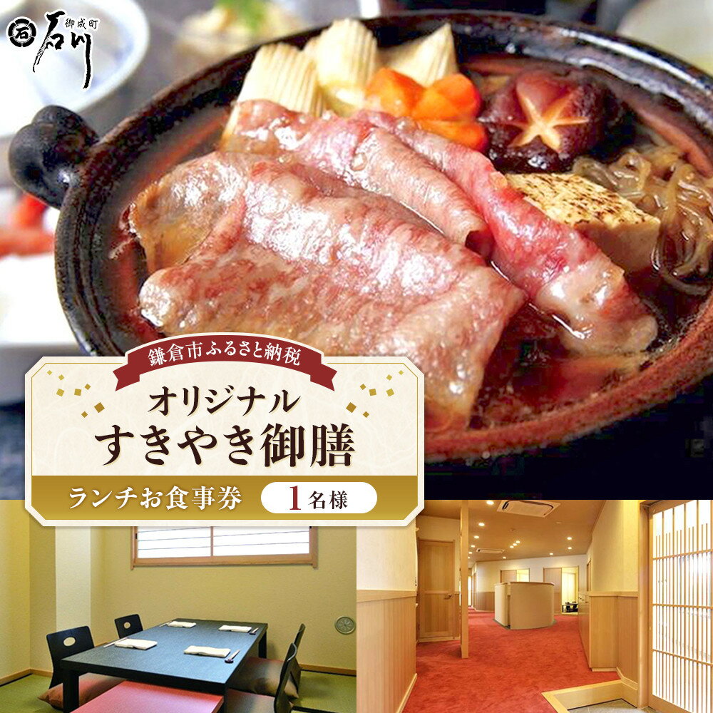 【ふるさと納税】鎌倉御成町石川　鎌倉市ふるさと納税オリジナルすきやき御膳 ランチ1名様お食事券 | 食事券 名店 すきやき ランチ 和食 高級 人気 おすすめ 送料無料 神奈川 鎌倉