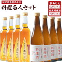 【ふるさと納税】小樽の造り酒屋 料理名人セット(純米料理酒720ml・本みりん500ml 各4本) | 地酒 日本酒 純米酒 米 みりん 本みりん お取り寄せ 小樽市 北海道 送料無料