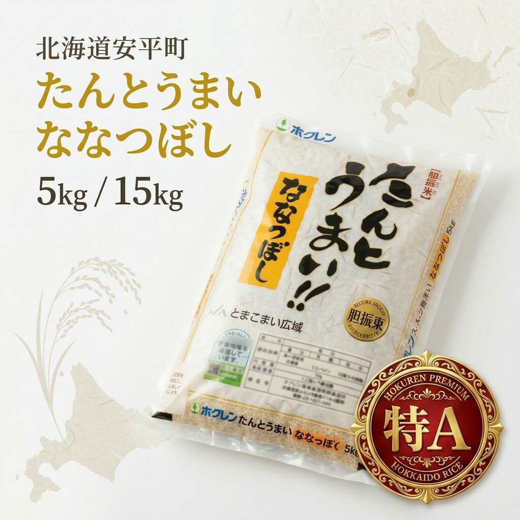 【ふるさと納税】令和7年産 米 選べる 5kg / 15kg （5kg×3） 北海道産 〈安平町 〉 特A〈ななつぼし〉JAとまこまい広域 たんとうまい お米 白米 精米 特産品 北海道産米 ブランド米 ななつぼし 送料無料