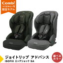 【ふるさと納税】【 コンビ 】ジュニアシート ジョイトリップ アドバンス ISOFIX エッグショック SA グレー 1歳 2歳 3歳 4歳 5歳 7歳 ISOFIX ベビーシート リクライニング チャイルドシート 快適 カーシート 子供 こども お出かけ 日本製 combi ベビー用品 出産準備 出産