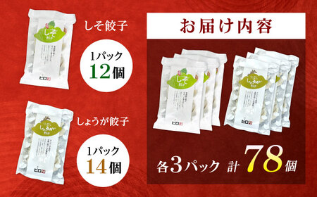 【さっぱり！しそ＆しょうが派×3パック】選べる餃子2種セット！【餃子屋ヒロ】開成町 餃子&nbsp;点心 惣菜 冷凍[BDAS008-6]