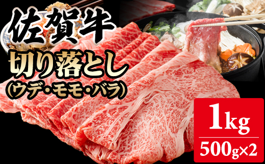 佐賀牛切り落とし1kg (500g X 2p) 桑原畜産 黒毛和牛 ブランド牛 牛肉 送料無料  A5～A4 ブランド牛 しゃぶしゃぶ スライス すき焼き 焼肉 小分け 人気 ランキング  高評価 肉 牛 牛肉 国産 佐賀県産 佐賀