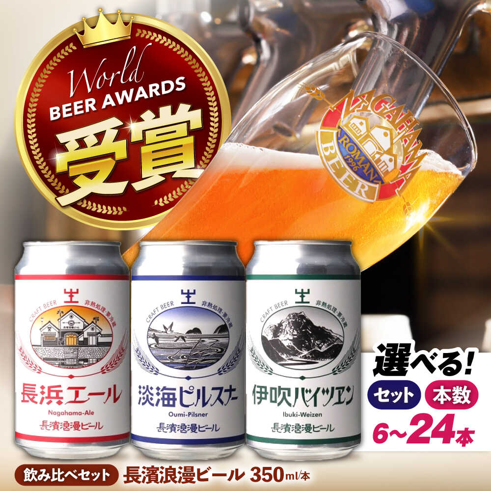 【ふるさと納税】＜選べる容量＞ ビール 長濱浪漫ビール 定番3種6本～24本 滋賀県長浜市/長浜浪漫ビール株式会社 [AQBX022] お酒 ビール セット クラフトビール 地ビール ご当地ビール 飲み比べ 贈答 ギフト 人気 おすすめ 飲み比べ ふるさと納税 ビール 24本