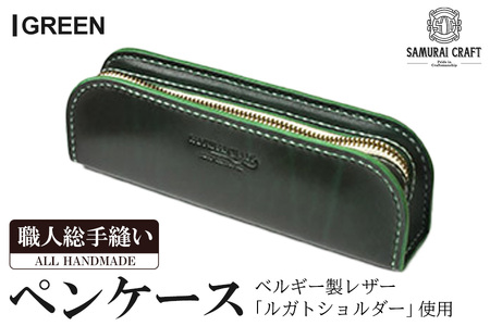 サムライクラフト ペンケース＜グリーン＞(200mm×65mm×厚み40mm) レザー 革 本革 レザー製品 革製品 ルガトショルダー ギフト 日本製 手縫い ハンドメイド ファッション 小物 Samurai Craft【株式会社Stand Field】ta277-green