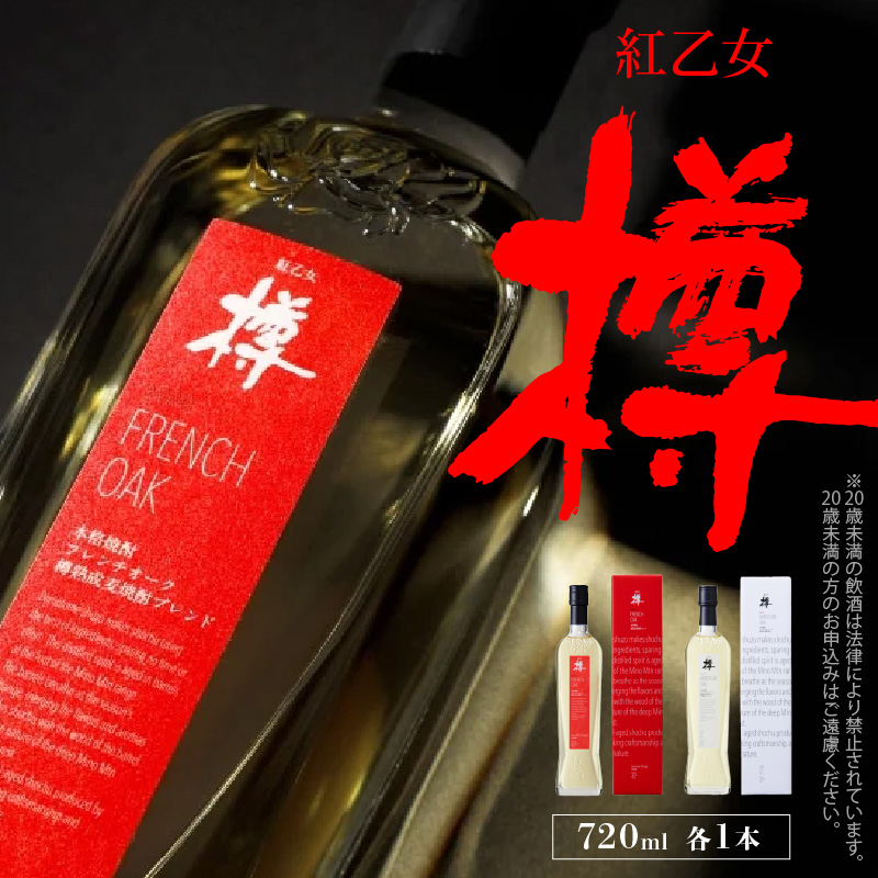 【紅乙女酒造】森の貯蔵庫　長期熟成　麦焼酎「樽」セット（720ml×2本）