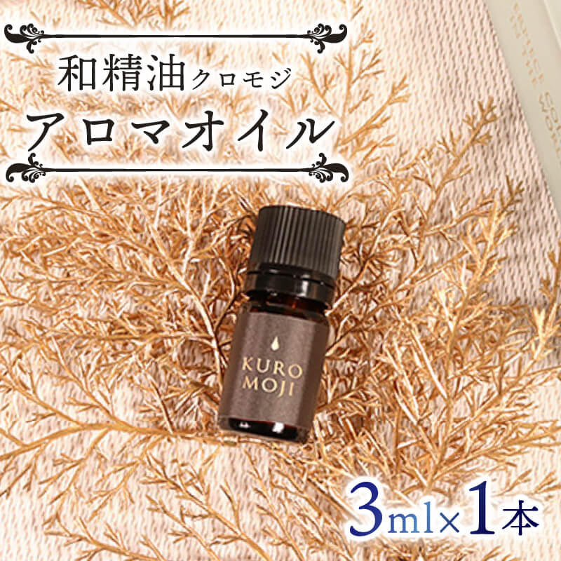【ふるさと納税】 和製油クロモジアロマオイル 3ml×1本 アロマグッズ アロマ用品 アロマ クロモジ 木 オイル アロマオイル 天然 エッセンシャルオイル 精油 ウッディー フローラル 岩手県 大船渡 三陸