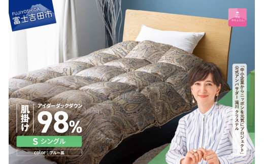 【甲州羽毛ふとん】肌掛シルクプリント手選別アイダーダウン（シングル） ブルー系