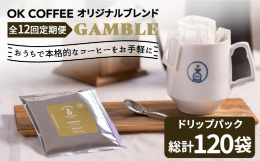 
＜12回定期便＞OK COFFEE GAMBLE ドリップパック10袋 OK COFFEE Saga Roastery/吉野ヶ里町 [FBL031]
