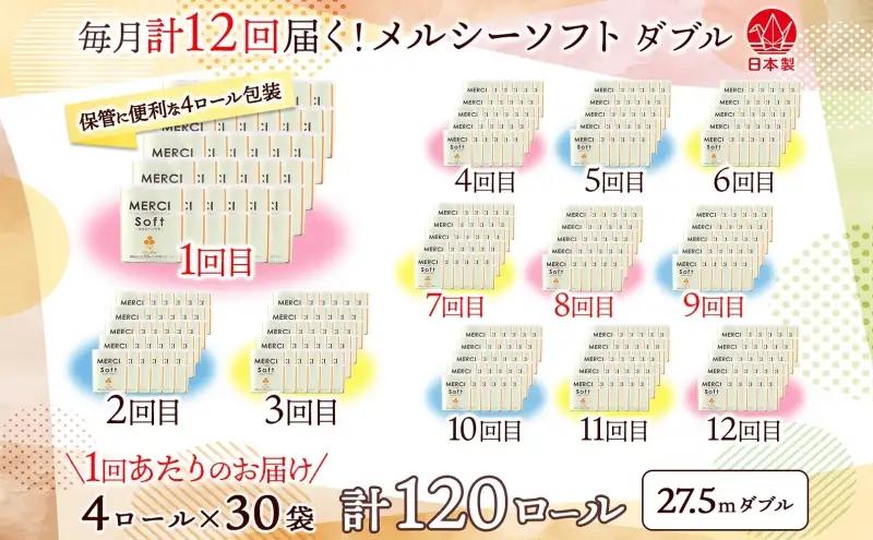 定期便 12ヶ月 連続12回 トイレットペーパー 27.5m ダブル 4ロール 30袋 計120ロール メルシー ソフト 紙 ペーパー 日用品 消耗品 リサイクル 再生紙 無香料 厚手トイレ用品 省ス