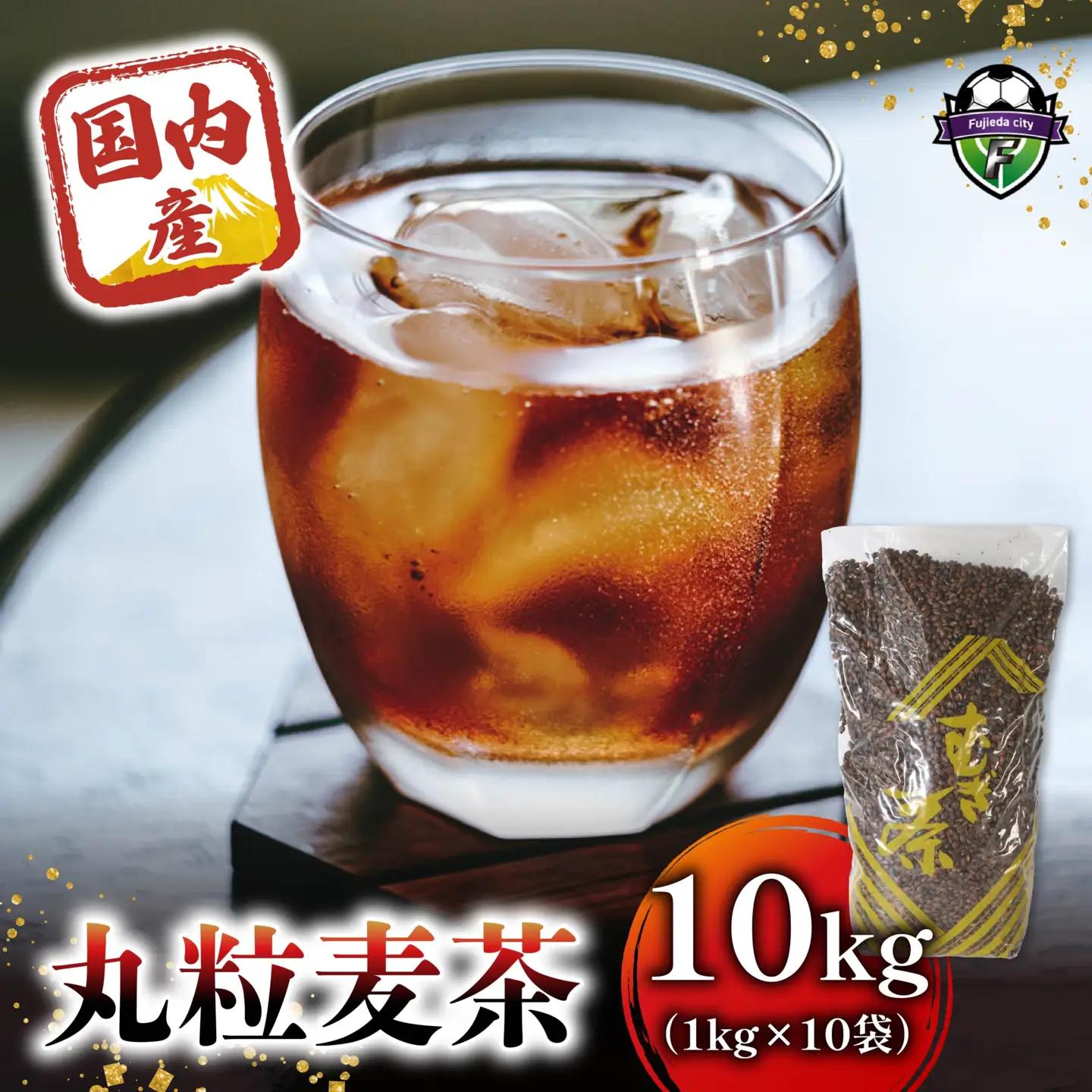 麦茶 国内産丸粒麦茶 1kg 入り 10袋 国産 麦茶