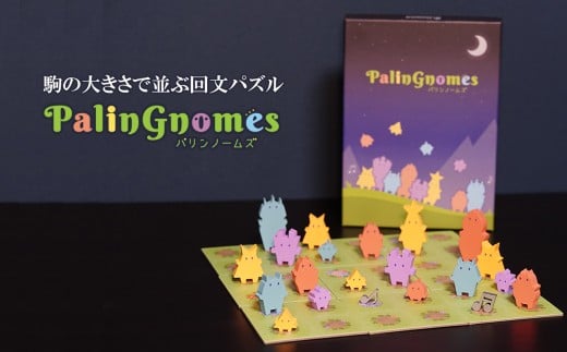 可愛く楽しい！ 回文パズル パリンノームズ  |  おもちゃ オモチャ 玩具 対戦型 アブストラクトゲームゲーム 木製 コマ 脳トレ 頭の体操 ルール 簡単 子ども 大人 6歳以上 20分 2人から遊べる 家族 友人 繰り返し遊べる  知育 教育 介護 知育パズル 団らん レクリエーション 贈り物 知的 プレゼント ファントムラボゲームズ 調布 東京都