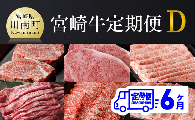 
            【定期便】宮崎牛６ヶ月定期便Ｄ【肉 牛肉 国産 黒毛和牛 肉質等級4等級以上 4等級 5等級 ミヤチク ステーキ 焼肉 全６回 定期便 】
          