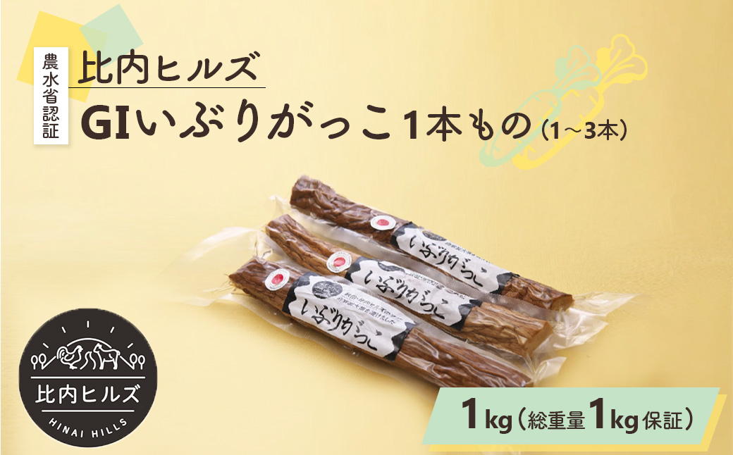 60P5706 比内ヒルズGIいぶりがっこ1本もの1kg（総重量1kg保証）