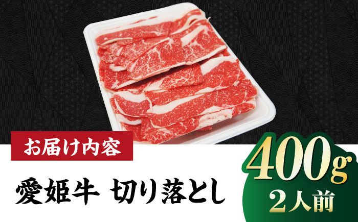 【冷凍】切り落としだから使いやすい！国産ブランド牛！愛姫牛切り落とし 400g （2人前）牛肉 ステーキ お肉 国産肉 焼肉 切り落とし 送料無料 お取り寄せ 愛媛県大洲市/有限会社 木村屋精肉店 [