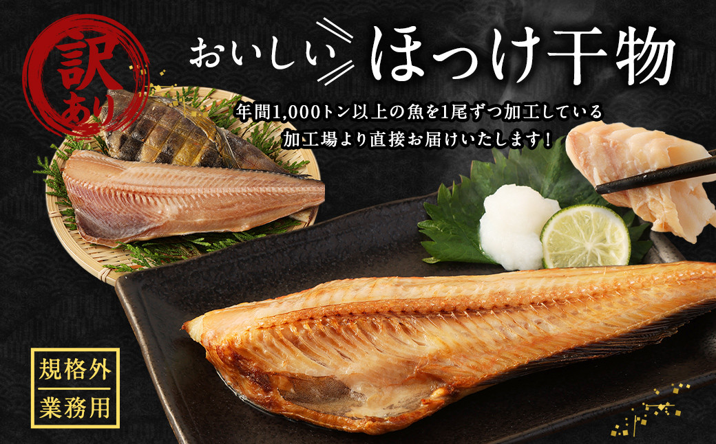 【2ヶ月定期便】【訳あり規格外】 業務用 ほっけ干物 1.9kg