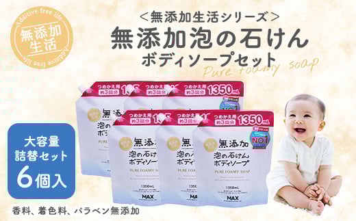 
添加　泡の石けんボディソープ　詰替セット　6個入　＜無添加生活シリーズ＞｜無香料 無着色 パラベンフリー

