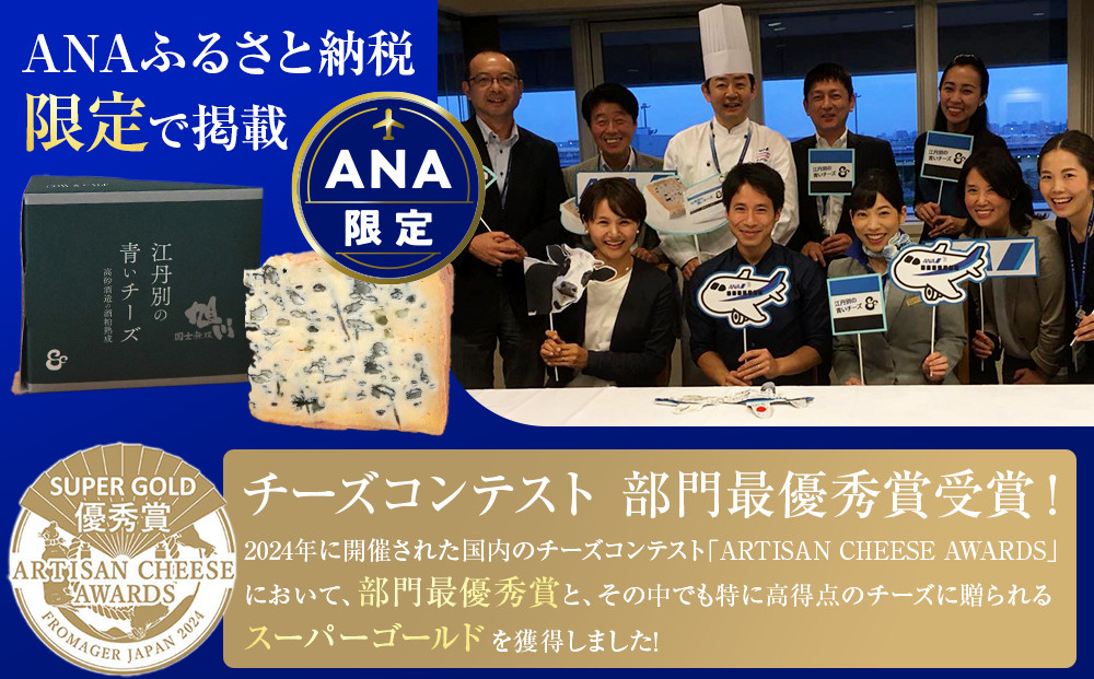 ANA限定 【酒粕熟成】江丹別の青いチーズ（100g×2）【 チーズ ちーず cheese CHEESE 牛乳 乳製品 濃厚 おつまみ 晩酌 酒麹 ANA限定 北海道 旭川市 】  _06027