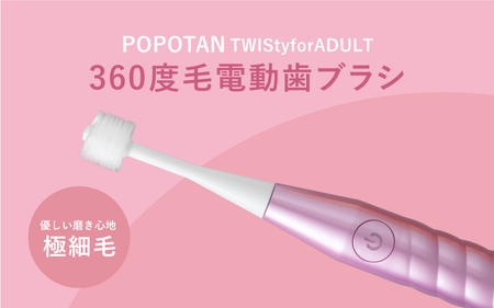 U-21&a 360度毛電動歯ブラシ「POPOTAN TWISty for ADULT」 ピンク