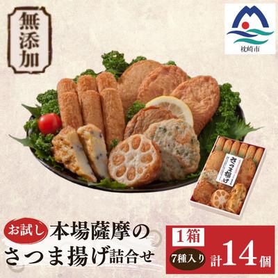 ふるさと納税 枕崎市 無添加 甘さ控えめ 本場薩摩のこだわりさつま揚げ詰合せ　お試し X0-31