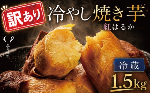 訳あり 冷やし焼きいも 約1.5kg 1箱 熟成 焼き芋 紅はるか 冷蔵焼芋  冷蔵 焼き芋 やきいも おやつ さつまいも スイーツ 焼芋 芋 茨城県産 ねっとり 濃厚 さつま芋 人気 冷やし焼き芋 yakiimo 和菓子 美味しい ご家庭用 ふるさと納税 茨城県 鹿嶋市