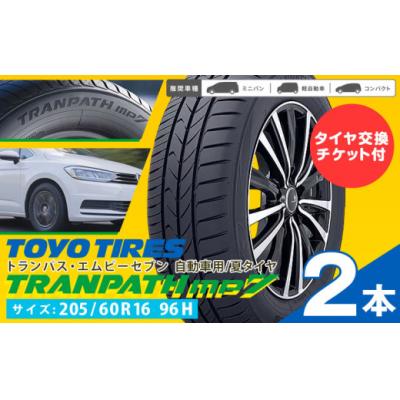 ふるさと納税 東員町 トランパスmp7 サイズ 205/60R16 96H 2本 タイヤ交換チケット付き