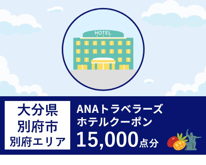 大分県別府市（別府エリア）ANAトラベラーズホテル割引クーポン（15,000点分）