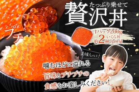 1235. いくら イクラ 醤油漬け いくら醤油漬け イクラしょうゆ漬け 海鮮 200g 送料無料 北海道 弟子屈町