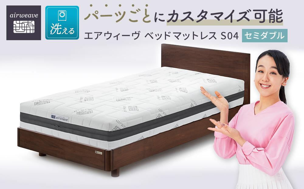 エアウィーヴ ベッド マットレス S04  セミダブル　洗える ベット 寝具 232238_T099-PR