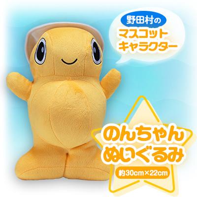 ふるさと納税 野田村 のんちゃんぬいぐるみ