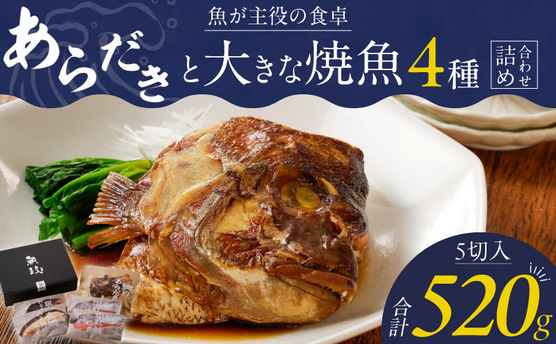 魚が主役の食卓 魚政 あらだきと大きな焼魚詰め合わせ（鯛のあらだき120g・銀だらみりん焼き100g・真鯛味噌焼き100g・紅鮭の塩焼き100g×2切）_ レンジ 湯煎 簡単調理 時短 魚 魚介類 惣菜 献立 定番 魚料理 ギフトボックス 贈答用 お取り寄せ お取り寄せグルメ 送料無料_Cs341